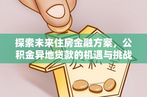 岳阳楼探索未来住房金融方案，公积金异地贷款的机遇与挑战