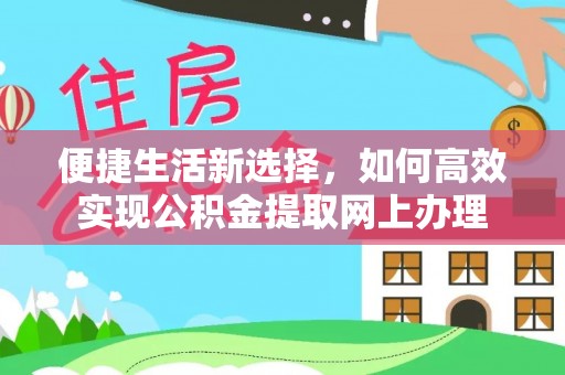 岳阳楼便捷生活新选择，如何高效实现公积金提取网上办理