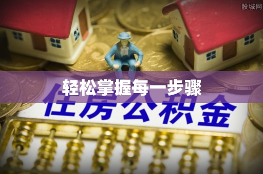 岳阳楼轻松掌握每一步骤