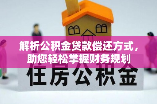 岳阳楼解析公积金贷款偿还方式，助您轻松掌握财务规划