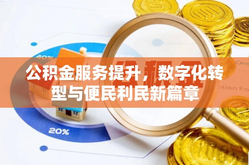 岳阳楼公积金服务提升，数字化转型与便民利民新篇章