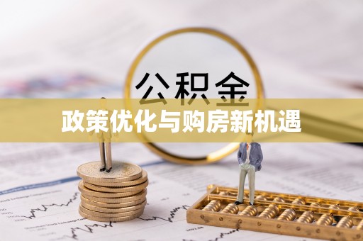 岳阳楼政策优化与购房新机遇