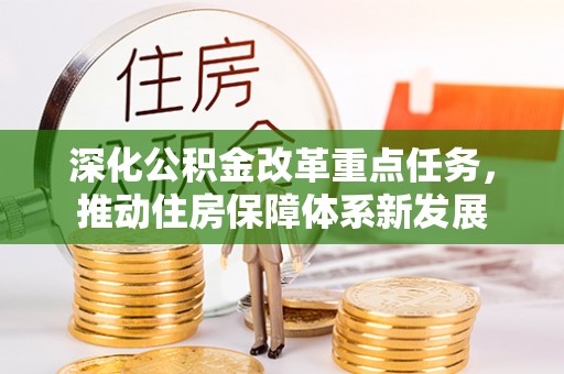 岳阳楼深化公积金改革重点任务，推动住房保障体系新发展