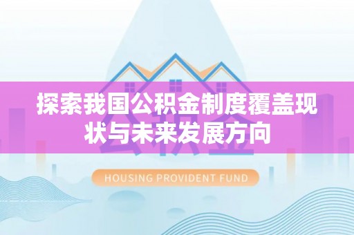 岳阳楼探索我国公积金制度覆盖现状与未来发展方向