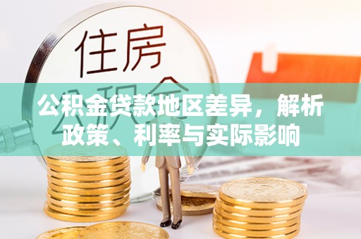 岳阳楼公积金贷款地区差异，解析政策、利率与实际影响