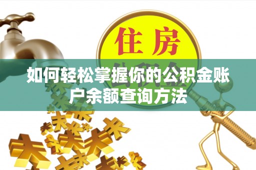 岳阳楼如何轻松掌握你的公积金账户余额查询方法