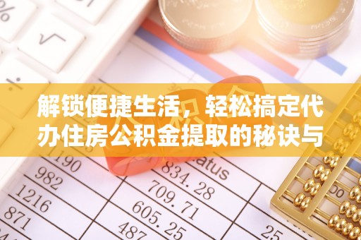 岳阳楼解锁便捷生活，轻松搞定代办住房公积金提取的秘诀与技巧