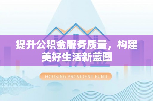 岳阳楼提升公积金服务质量，构建美好生活新蓝图