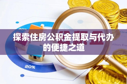 岳阳楼探索住房公积金提取与代办的便捷之道