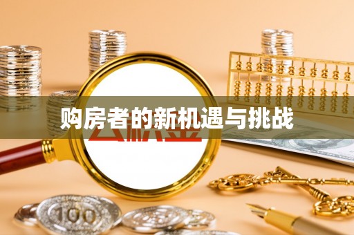 岳阳楼购房者的新机遇与挑战