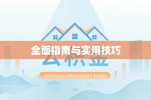 岳阳楼全面指南与实用技巧
