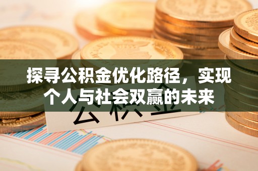 岳阳楼探寻公积金优化路径，实现个人与社会双赢的未来