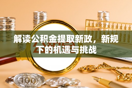岳阳楼解读公积金提取新政，新规下的机遇与挑战