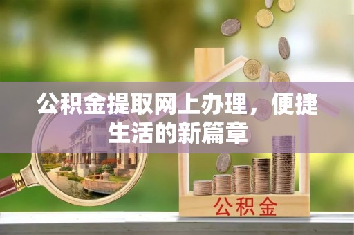 岳阳楼公积金提取网上办理，便捷生活的新篇章