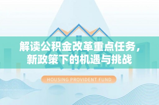 岳阳楼解读公积金改革重点任务，新政策下的机遇与挑战