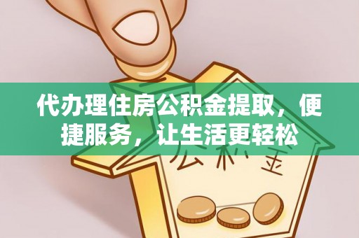岳阳楼代办理住房公积金提取，便捷服务，让生活更轻松