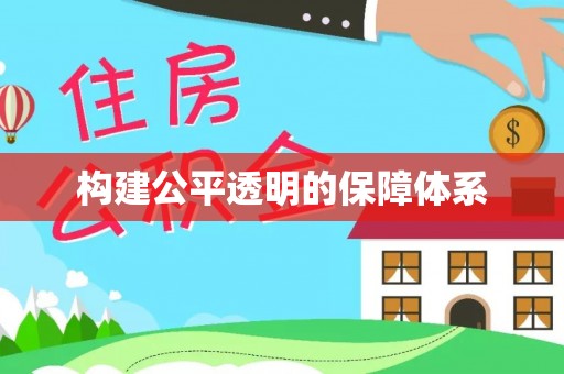 岳阳楼构建公平透明的保障体系