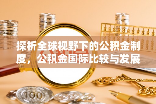 岳阳楼探析全球视野下的公积金制度，公积金国际比较与发展趋势
