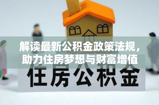 岳阳楼解读最新公积金政策法规，助力住房梦想与财富增值
