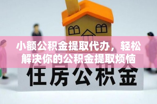岳阳楼小额公积金提取代办，轻松解决你的公积金提取烦恼