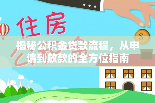 岳阳楼揭秘公积金贷款流程，从申请到放款的全方位指南
