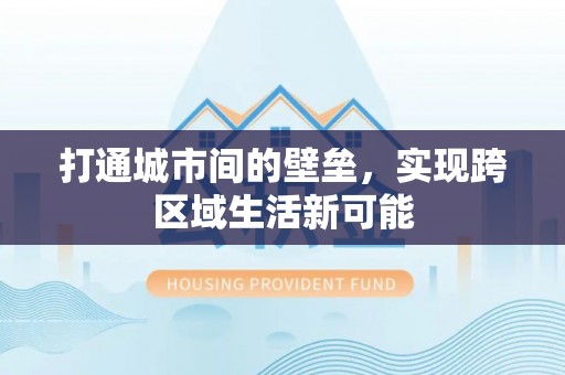 岳阳楼打通城市间的壁垒，实现跨区域生活新可能