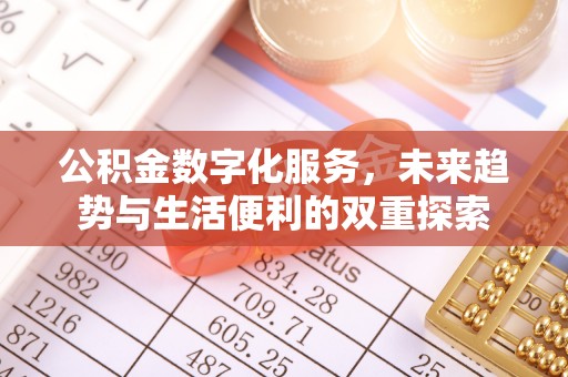岳阳楼公积金数字化服务，未来趋势与生活便利的双重探索