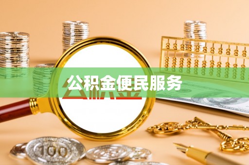 岳阳楼公积金便民服务