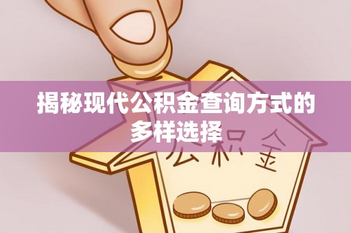 岳阳楼揭秘现代公积金查询方式的多样选择