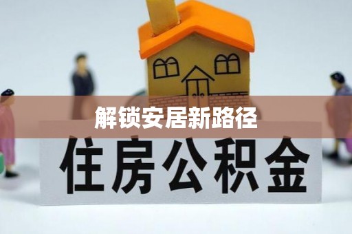 岳阳楼解锁安居新路径