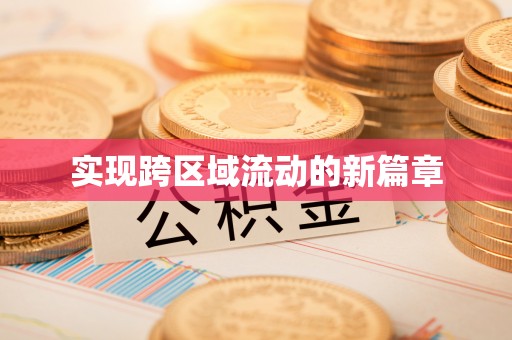 岳阳楼实现跨区域流动的新篇章