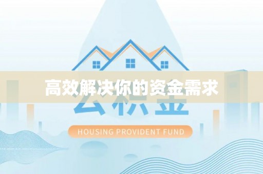 岳阳楼高效解决你的资金需求