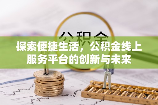 岳阳楼探索便捷生活，公积金线上服务平台的创新与未来