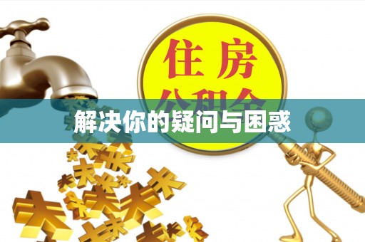 岳阳楼解决你的疑问与困惑