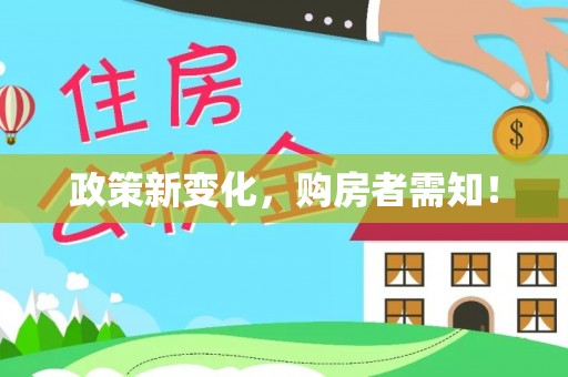 岳阳楼政策新变化，购房者需知！