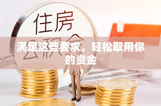 岳阳楼满足这些要求，轻松取用你的资金