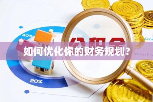 岳阳楼如何优化你的财务规划？