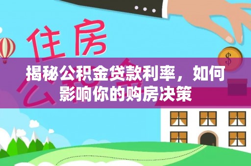 岳阳楼揭秘公积金贷款利率，如何影响你的购房决策