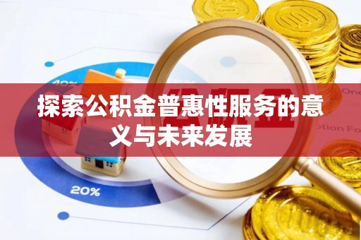 岳阳楼探索公积金普惠性服务的意义与未来发展