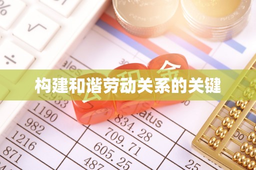 岳阳楼构建和谐劳动关系的关键
