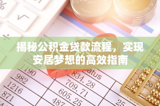 岳阳楼揭秘公积金贷款流程，实现安居梦想的高效指南
