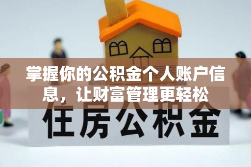 岳阳楼掌握你的公积金个人账户信息，让财富管理更轻松