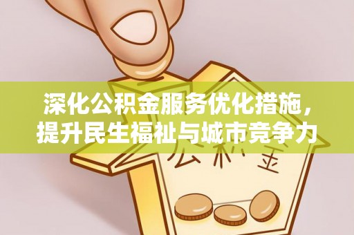 岳阳楼深化公积金服务优化措施，提升民生福祉与城市竞争力
