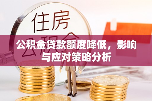 岳阳楼公积金贷款额度降低，影响与应对策略分析
