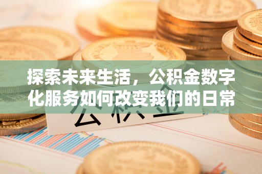 岳阳楼探索未来生活，公积金数字化服务如何改变我们的日常