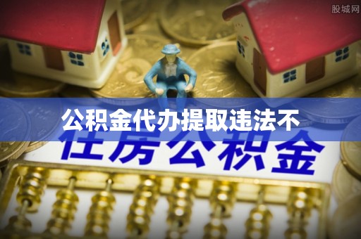 岳阳楼公积金代办提取违法不