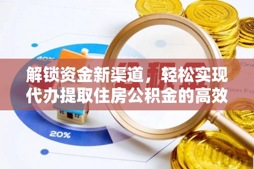岳阳楼解锁资金新渠道，轻松实现代办提取住房公积金的高效攻略