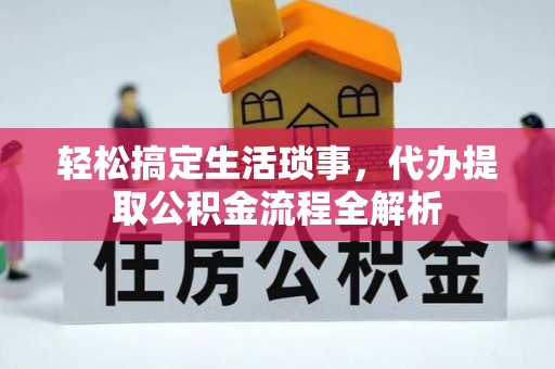 岳阳楼轻松搞定生活琐事，代办提取公积金流程全解析