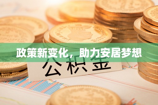 岳阳楼政策新变化，助力安居梦想