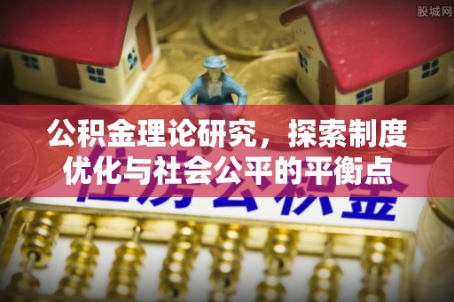 岳阳楼公积金理论研究，探索制度优化与社会公平的平衡点